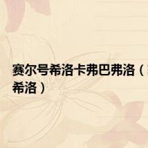 赛尔号希洛卡弗巴弗洛（赛尔号希洛）