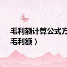 毛利额计算公式方法（毛利额）