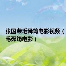 张国荣毛舜筠电影视频(张国荣毛舜筠电影)