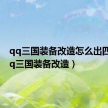 qq三国装备改造怎么出四象(qq三国装备改造)
