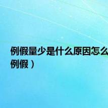 例假量少是什么原因怎么调理（例假）