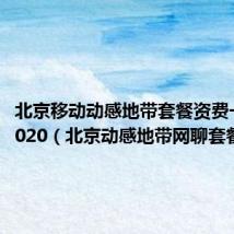 北京移动动感地带套餐资费一览表2020(北京动感地带网聊套餐)