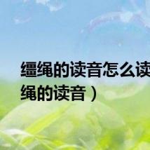 缰绳的读音怎么读（缰绳的读音）