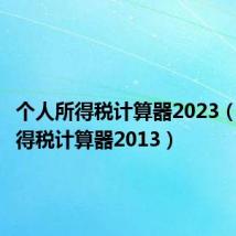 个人所得税计算器2023(个人所得税计算器2013)