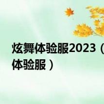 炫舞体验服2023(炫舞体验服)