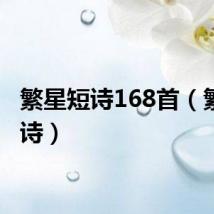 繁星短诗168首（繁星短诗）