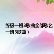 终极一班3歌曲全部歌名(终极一班3歌曲)