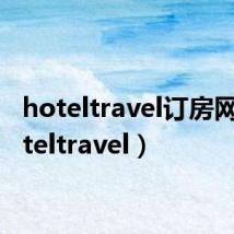 hoteltravel订房网(hoteltravel)