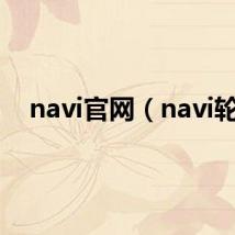 navi官网（navi轮）