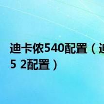 迪卡侬540配置(迪卡侬5 2配置)
