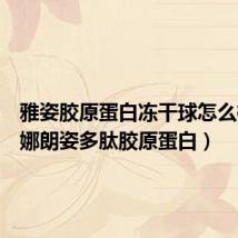 雅姿胶原蛋白冻干球怎么样(雅娜朗姿多肽胶原蛋白)
