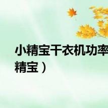 小精宝干衣机功率（小精宝）