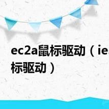 ec2a鼠标驱动(ie3 0鼠标驱动)