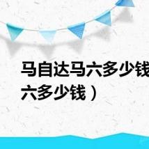 马自达马六多少钱（马六多少钱）