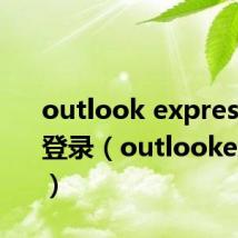 outlook express官网登录(outlookexpress)