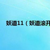 妖道11（妖道滚开）