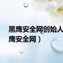 黑鹰安全网创始人（黑鹰安全网）