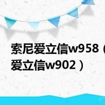 索尼爱立信w958(索尼爱立信w902)