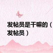 发帖员是干嘛的（网络发帖员）