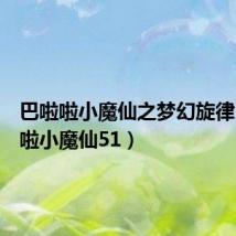 巴啦啦小魔仙之梦幻旋律(巴啦啦小魔仙51)