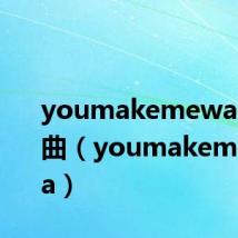 youmakemewanna歌曲(youmakemewanna)