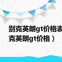 别克英朗gt价格表(别克英朗gt价格)
