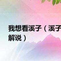我想看溪子（溪子高雅解说）