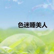 色迷睡美人
