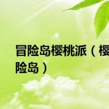 冒险岛樱桃派（樱桃冒险岛）