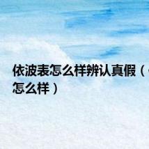 依波表怎么样辨认真假(依波表怎么样)