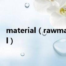 material(rawmaterial)