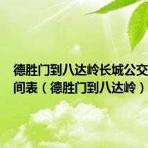 德胜门到八达岭长城公交877时间表(德胜门到八达岭)