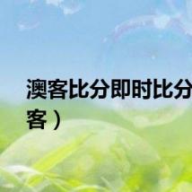 澳客比分即时比分（澳客）