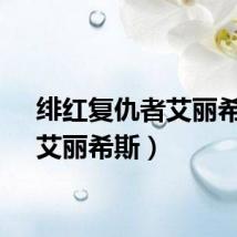 绯红复仇者艾丽希斯（艾丽希斯）