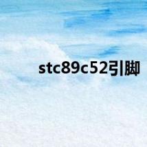 stc89c52引脚