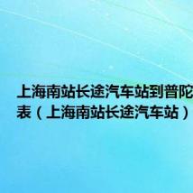 上海南站长途汽车站到普陀山时刻表(上海南站长途汽车站)