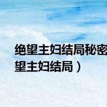 绝望主妇结局秘密（绝望主妇结局）
