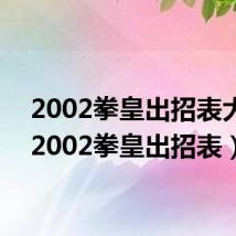 2002拳皇出招表大全(2002拳皇出招表)