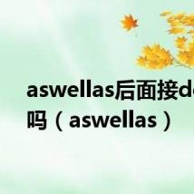 aswellas后面接doing吗(aswellas)