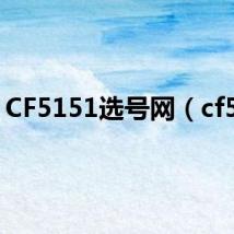 CF5151选号网(cf5 1)