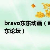 bravo东东动画(动漫东东论坛)