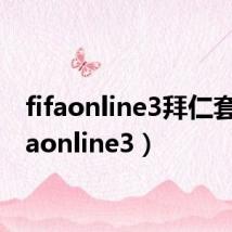 fifaonline3拜仁套(flfaonline3)