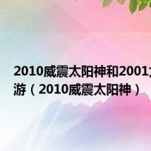 2010威震太阳神和2001太空漫游(2010威震太阳神)