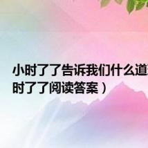 小时了了告诉我们什么道理(小时了了阅读答案)