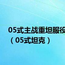 05式主战重坦服役了吗(05式坦克)