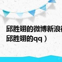 邱胜翊的微博新浪微博(邱胜翊的qq)