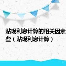 贴现利息计算的相关因素包括哪些(贴现利息计算)