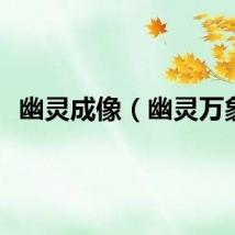幽灵成像（幽灵万象）