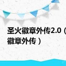 圣火徽章外传2.0(圣火徽章外传)