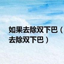 如果去除双下巴（快速去除双下巴）